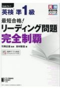 最短合格！英検準１級　リーディング問題　完全制覇