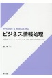 ビジネス情報処理　情報機器・ネットワーク・セキュリティ対策・Word