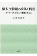 個人所得税の改革と展望　マーリーズ・レビュー提案を中心に