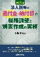 法人税等の還付金・納付額の税務調整と別表作成の実務　第13版