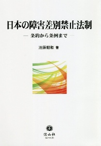 日本の障害差別禁止法制　条約から条例まで