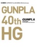 ガンプラカタログ　Ver．HG　GUNPLA　40th　Anniversary