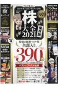 株大全　２０２１　プロが教える！２０２１年買って良い株＆ダメな株！！　ＭＯＮＯＱＬＯ特別編集