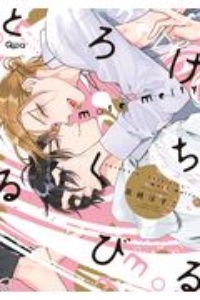 とろけるくちびる more melty