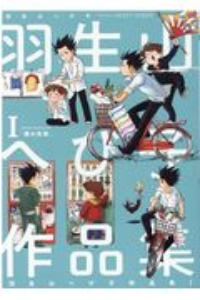 羽生山へび子作品集（1）