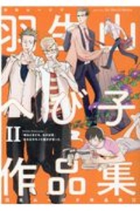 羽生山へび子作品集(2)