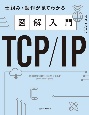 図解入門TCP／IP　仕組み・動作が見てわかる