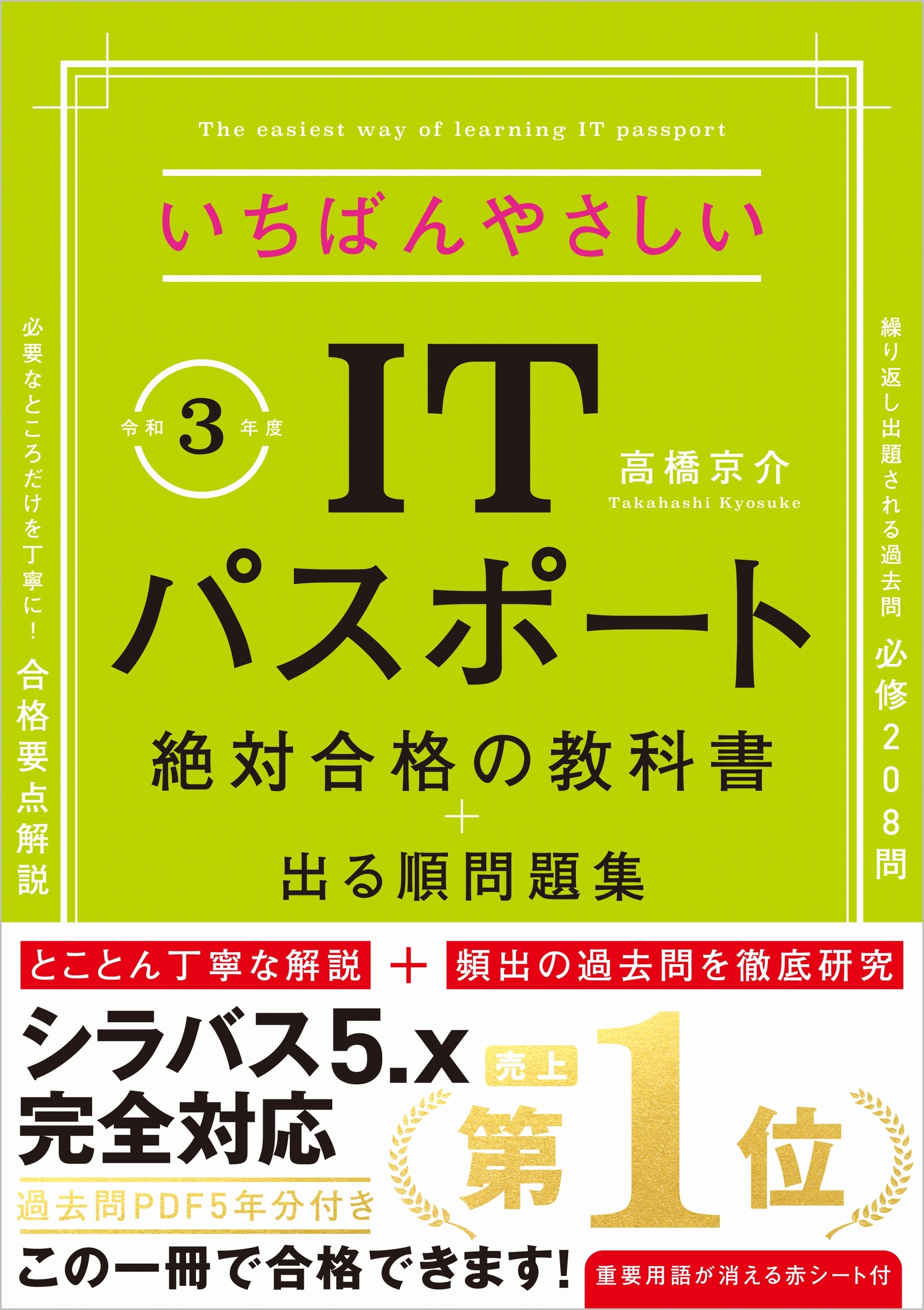 いちばんやさしいITパスポート 絶対合格の教科書+出る順問題集 令和3年