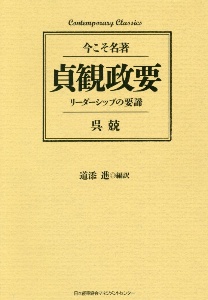 貞観政要　今こそ名著／リーダーシップの要諦