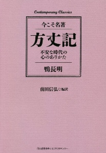 方丈記 今こそ名著/不安な時代の心のありかた