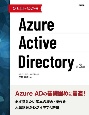 ひと目でわかるAzure　Active　Directory　第3版