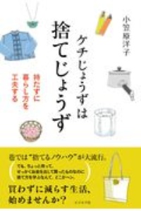 ケチじょうずは捨てじょうず　持たずに暮らし方を工夫する