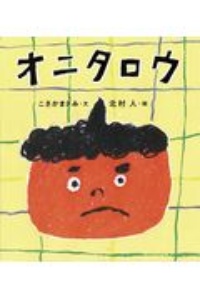 オニタロウ