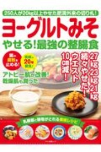 ヨーグルトみそやせる！最強の整腸食　２５０人が２０ｋｇ以上やせた肥満外来の切り札！！