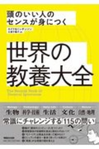 頭のいい人のセンスが身につく　世界の教養大全