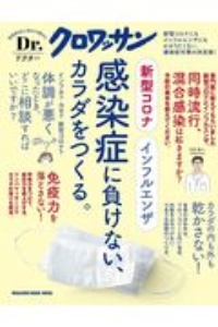 新型コロナインフルエンザ感染症に負けない、カラダをつくる。