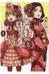 着物ちゃんとロリータちゃん（1）
