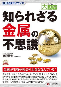 目にやさしい大活字　ＳＵＰＥＲサイエンス　知られざる金属の不思議＜ＯＤ版＞