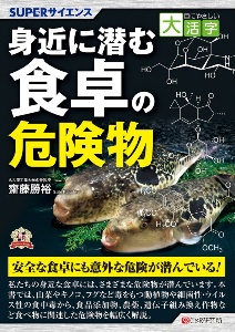 目にやさしい大活字　ＳＵＰＥＲサイエンス　身近に潜む食卓の危険物＜ＯＤ版＞