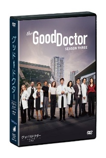 グッド・ドクター　名医の条件　シーズン3　DVDコンプリートBOX
