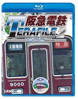 鉄道プロファイルＢＤシリーズ　阪急電鉄テラファイル　２　神戸線