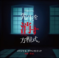 テレビ朝日系土曜ナイトドラマ　先生を消す方程式。　オリジナル・サウンドトラック