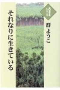 群ようこ おすすめの新刊小説や漫画などの著書 写真集やカレンダー Tsutaya ツタヤ