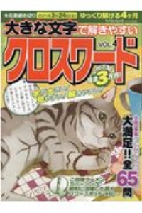 大きな文字で解きやすいクロスワード