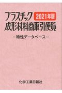 プラスチック成形材料商取引便覧　２０２１　特性データベース