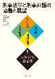 刑事法学と刑事弁護の協働と展望　大出良知・高田昭正・川崎英明・白取祐司先生古稀祝賀記念論文集