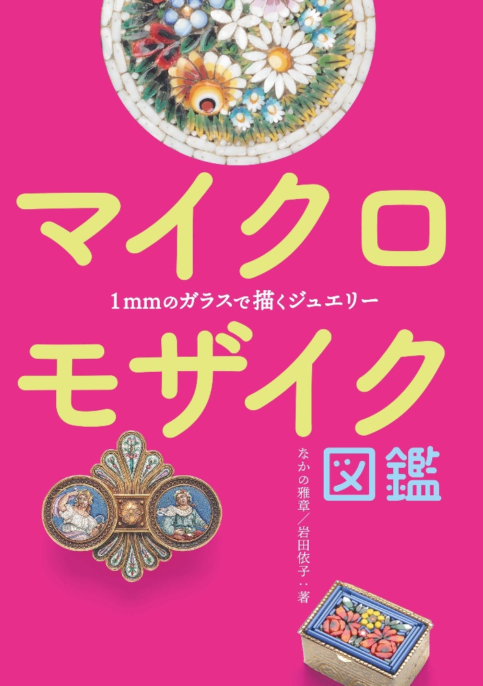 マイクロモザイク図鑑　１ｍｍのガラスで描くジュエリー