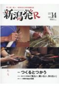 新潟発Ｒ　２０２０秋冬　深く、濃く、美しく新潟を伝える保存版觀光誌