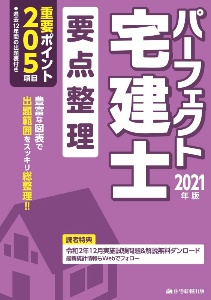 パーフェクト宅建士 要点整理 2021年版