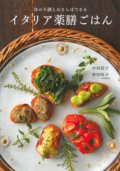 イタリア薬膳ごはん 体の不調とおさらばできる