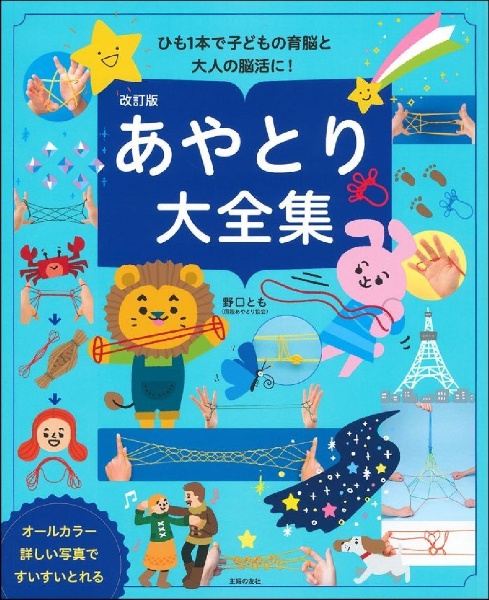 改訂版 あやとり大全集