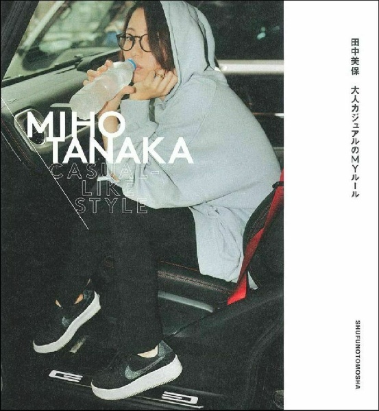 ＭＩＨＯ　ＴＡＮＡＫＡ　ＣＡＳＵＡＬーＬＩＫＥ　ＳＴＹＬＥ　大人のカジュアルＭＹルール