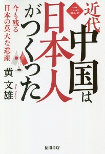 近代中国は日本人がつくった 今も残る日本の莫大な遺産
