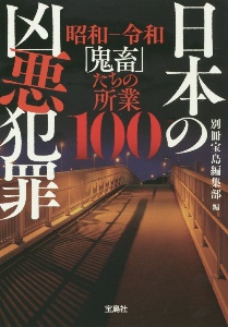 日本の凶悪犯罪　昭和ー令和「鬼畜」の所業１００