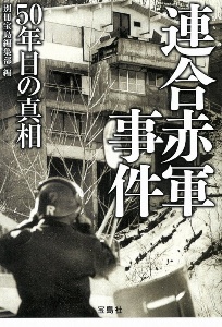 連合赤軍事件　５０年目の真相