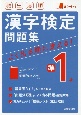 頻出度順　漢字検定準1級問題集　赤シート付き