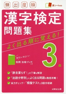 頻出度順　漢字検定３級問題集　赤シート付き