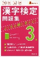 頻出度順　漢字検定3級問題集　赤シート付き