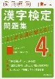 頻出度順　漢字検定4級問題集　赤シート付き