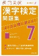 頻出度順　漢字検定7級問題集　赤シート付き
