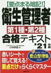 要点まる暗記！衛生管理者第１種・第２種合格テキスト　’２１年版