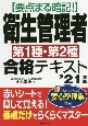 要点まる暗記！衛生管理者第1種・第2種合格テキスト　’21年版