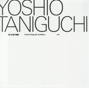 谷口吉生の建築　Ｙｏｓｈｉｏ　Ｔａｎｉｇｕｃｈｉ　Ａｒｃｈｉｔｅｃｔ