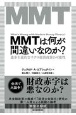 MMTは何が間違いなのか？　進歩主義的なマクロ経済政策の可能性