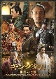 キングダム〜戦国の七雄　DVD－BOX