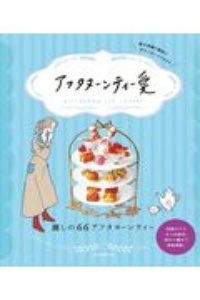 アフタヌーンティー愛　麗しの６６アフタヌーンティー